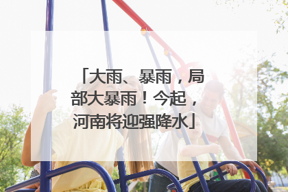 大雨、暴雨，局部大暴雨！今起，河南将迎强降水