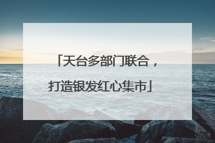 天台多部门联合，打造银发红心集市