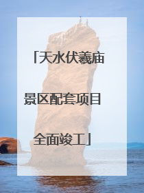 天水伏羲庙景区配套项目全面竣工
