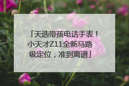 天选带孩电话手表！小天才Z11全新马路级定位，准到离谱