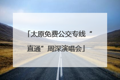 太原免费公交专线“直通”周深演唱会