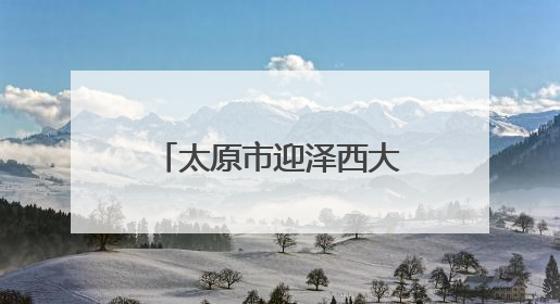 太原市迎泽西大街正式更名！12.3公里，迎泽大街新长度！