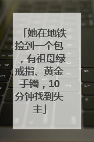 她在地铁捡到一个包，有祖母绿戒指、黄金手镯，10分钟找到失主