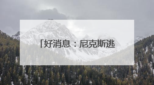 好消息：尼克斯逃过一劫！坏消息：尼克斯仍在ICU！