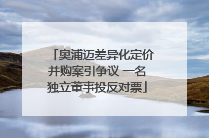奥浦迈差异化定价并购案引争议 一名独立董事投反对票