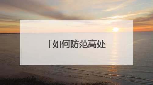 如何防范高处坠落？绵阳住建领域“安全生产月”活动启动