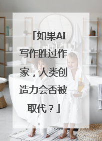 如果AI写作胜过作家，人类创造力会否被取代？