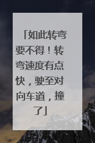 如此转弯要不得！转弯速度有点快，驶至对向车道，撞了