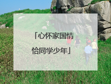心怀家国情 恰同学少年