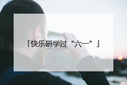 快乐研学过“六一”