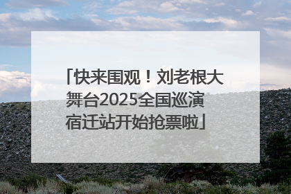 快来围观！刘老根大舞台2025全国巡演宿迁站开始抢票啦
