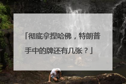 彻底拿捏哈佛，特朗普手中的牌还有几张？