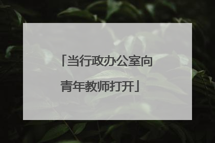 当行政办公室向青年教师打开