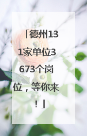 德州131家单位3673个岗位，等你来！