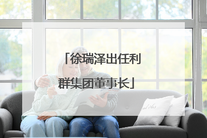 徐瑞泽出任利群集团董事长