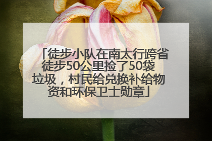 徒步小队在南太行跨省徒步50公里捡了50袋垃圾，村民给兑换补给物资和环保卫士勋章