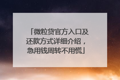微粒贷官方入口及还款方式详细介绍，急用钱周转不用慌