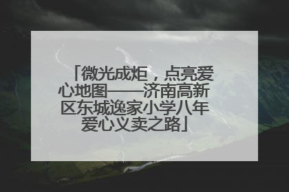 微光成炬，点亮爱心地图——济南高新区东城逸家小学八年爱心义卖之路