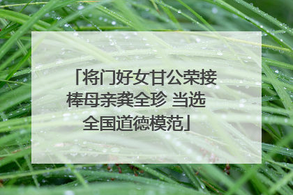 将门好女甘公荣接棒母亲龚全珍 当选全国道德模范
