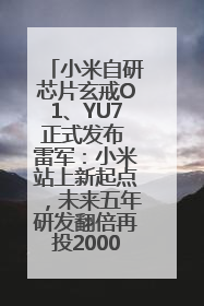 小米自研芯片玄戒O1、YU7正式发布 雷军：小米站上新起点，未来五年研发翻倍再投2000亿元