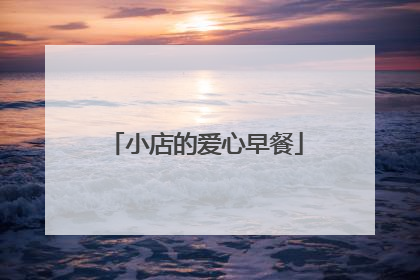 小店的爱心早餐