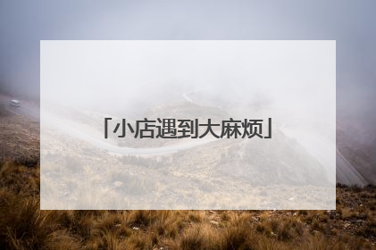 小店遇到大麻烦