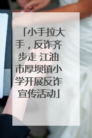 小手拉大手，反诈齐步走 江油市厚坝镇小学开展反诈宣传活动