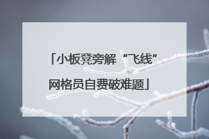 小板凳旁解“飞线” 网格员自费破难题