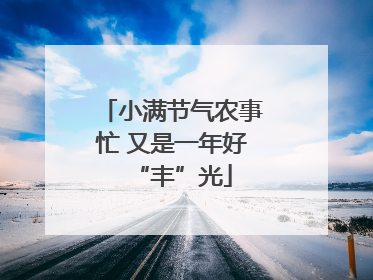 小满节气农事忙 又是一年好“丰”光