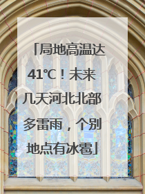 局地高温达41℃！未来几天河北北部多雷雨，个别地点有冰雹