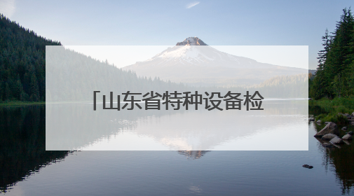 山东省特种设备检验研究院集团有限公司筑牢高原特种设备安全防线 共绘拉萨美好生活画卷