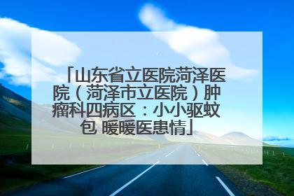 山东省立医院菏泽医院（菏泽市立医院）肿瘤科四病区：小小驱蚊包 暖暖医患情