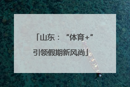 山东：“体育+”引领假期新风尚
