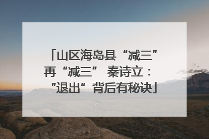山区海岛县“减三”再“减三” 秦诗立：“退出”背后有秘诀