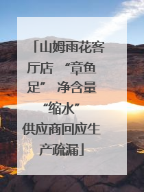 山姆雨花客厅店 “章鱼足” 净含量 “缩水” 供应商回应生产疏漏