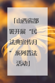 山西省部署开展“民法典宣传月”系列普法活动
