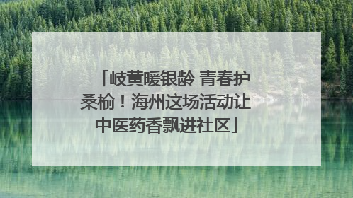 岐黄暖银龄 青春护桑榆！海州这场活动让中医药香飘进社区