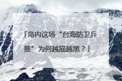 岛内这场“台海防卫兵推”为何越描越黑？