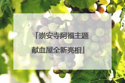 崇安寺阿福主题献血屋全新亮相