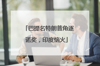 巴提名特朗普角逐诺奖，印度恼火