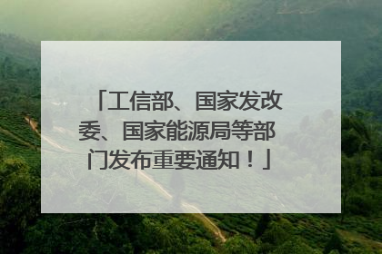 工信部、国家发改委、国家能源局等部门发布重要通知！