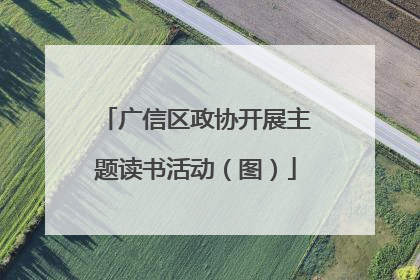 广信区政协开展主题读书活动（图）