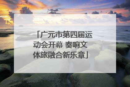 广元市第四届运动会开幕 奏响文体旅融合新乐章