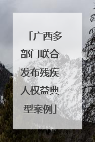 广西多部门联合发布残疾人权益典型案例