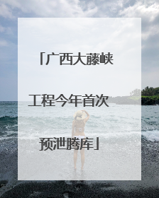 广西大藤峡工程今年首次预泄腾库