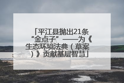 平江县抛出21条“金点子”——为《生态环境法典（草案）》贡献基层智慧