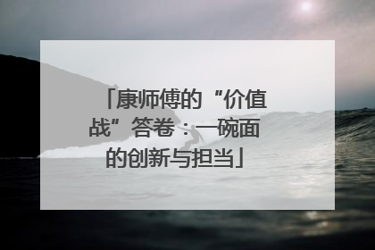 康师傅的“价值战”答卷：一碗面的创新与担当