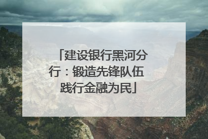 建设银行黑河分行：锻造先锋队伍 践行金融为民