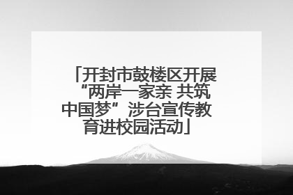 开封市鼓楼区开展“两岸一家亲 共筑中国梦”涉台宣传教育进校园活动