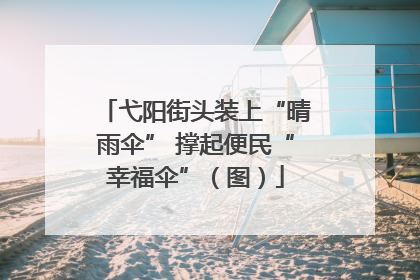 弋阳街头装上“晴雨伞” 撑起便民“幸福伞”（图）